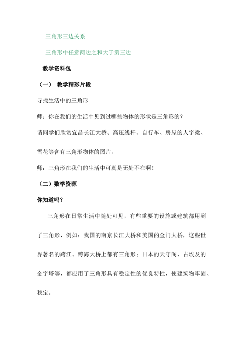 4.1三角形的特性及三边关系_小学1-6年级常用的上册资源汇总_四年级上册资料(1)_4年级下册教学资源包教案+学案_第四单元多边形的认识（教案+学案）_教案