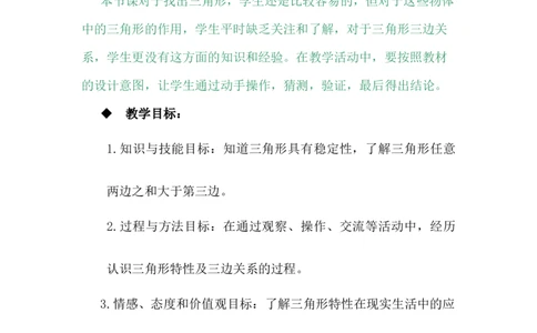 4.1三角形的特性及三边关系_小学1-6年级常用的上册资源汇总_四年级上册资料(1)_4年级下册教学资源包教案+学案_第四单元多边形的认识（教案+学案）_教案