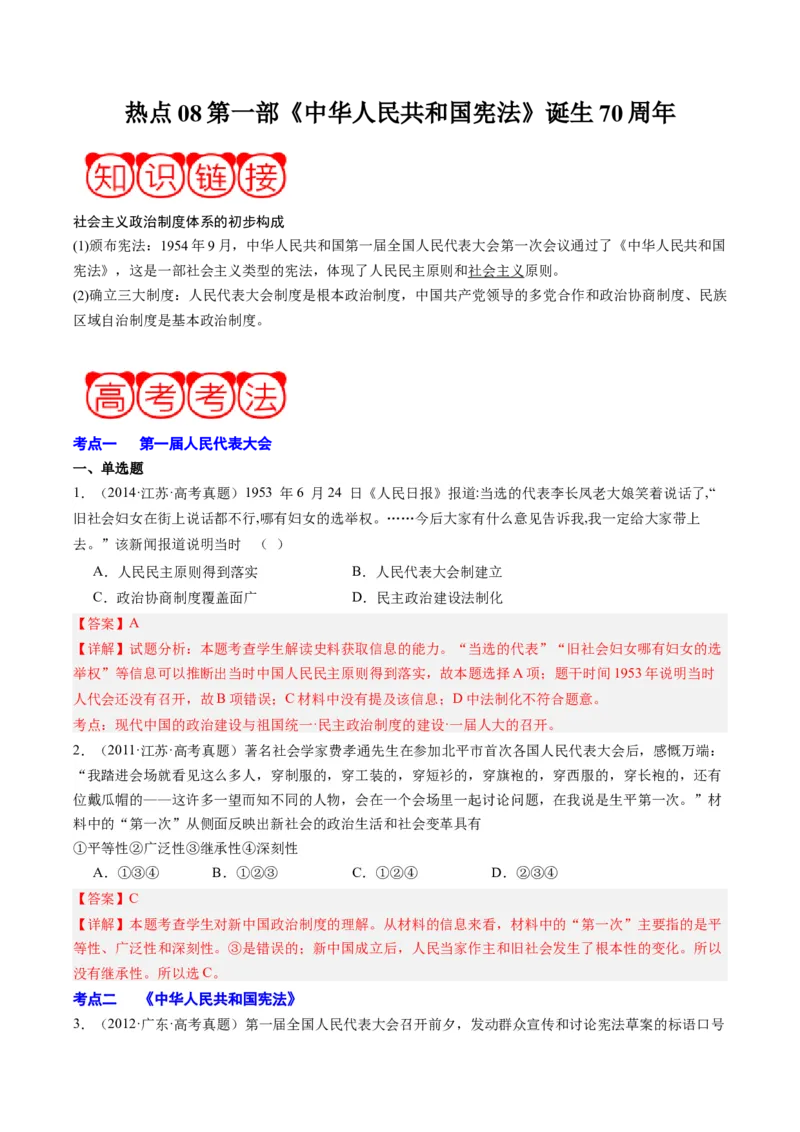 周年热点08第一部《中华人民共和国宪法》诞生70周年（解析版）_07高考历史_2024年新高考资料_2.2024二轮复习_2024年高考历史二轮复习周年热点追踪分析与预测