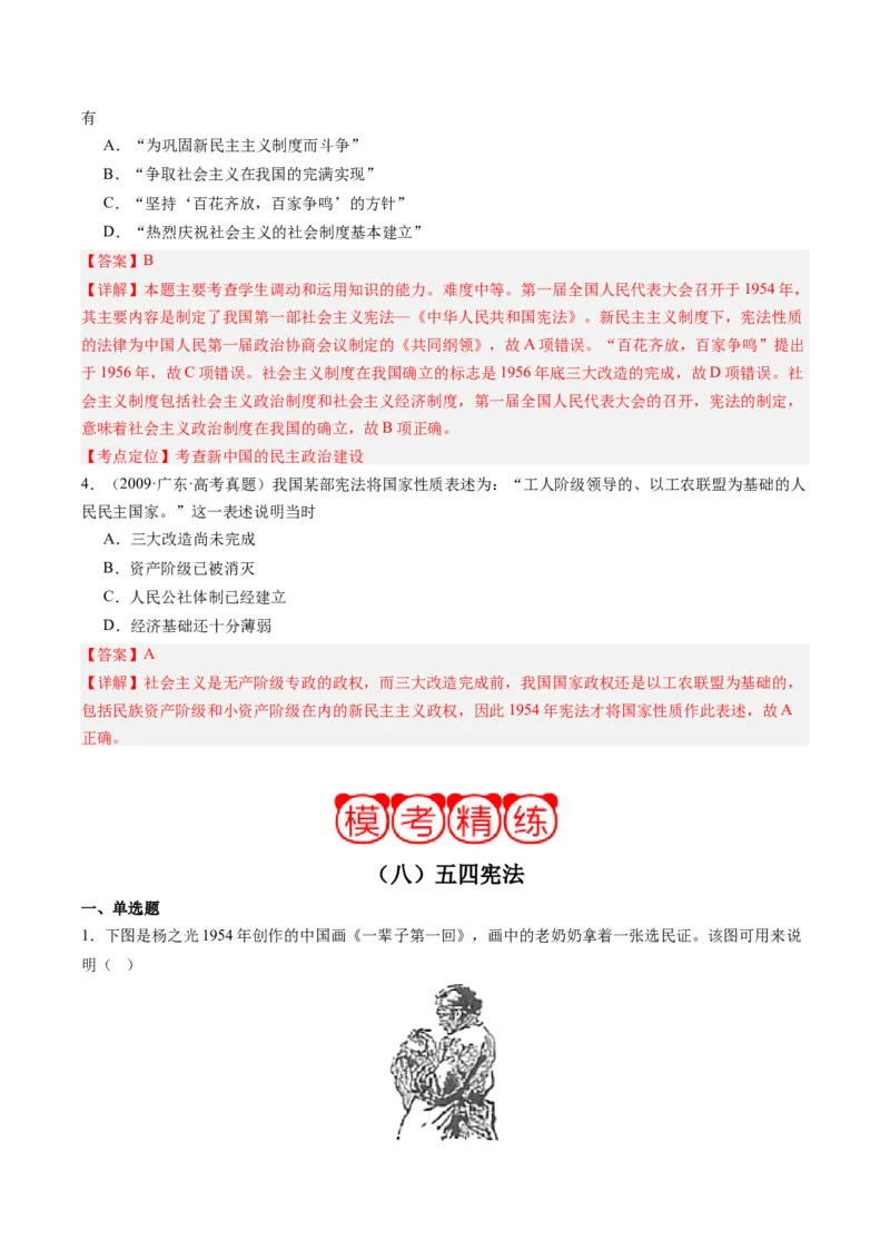 周年热点08第一部《中华人民共和国宪法》诞生70周年（解析版）_07高考历史_2024年新高考资料_2.2024二轮复习_2024年高考历史二轮复习周年热点追踪分析与预测