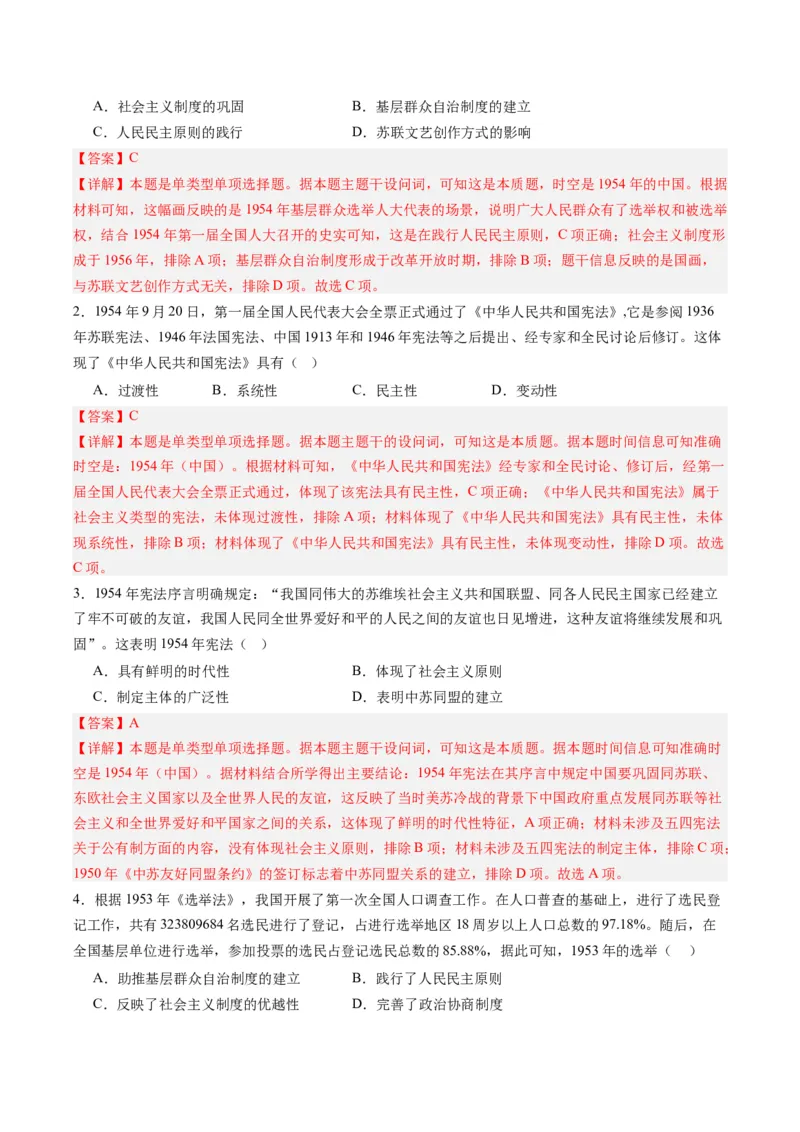 周年热点08第一部《中华人民共和国宪法》诞生70周年（解析版）_07高考历史_2024年新高考资料_2.2024二轮复习_2024年高考历史二轮复习周年热点追踪分析与预测