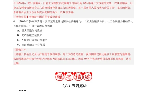 周年热点08第一部《中华人民共和国宪法》诞生70周年（解析版）_07高考历史_2024年新高考资料_2.2024二轮复习_2024年高考历史二轮复习周年热点追踪分析与预测