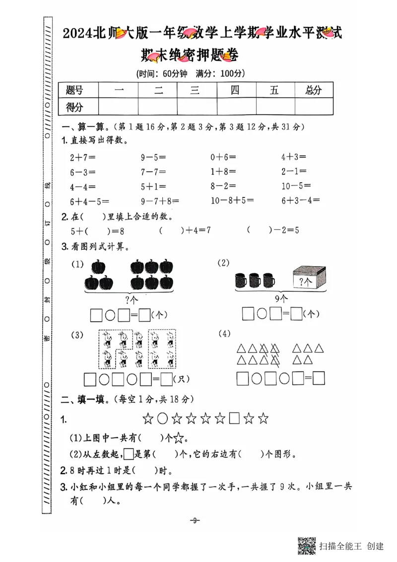 一年级期末数学北师大版_小学1-6年级常用的上册资源汇总_一年级上册资料