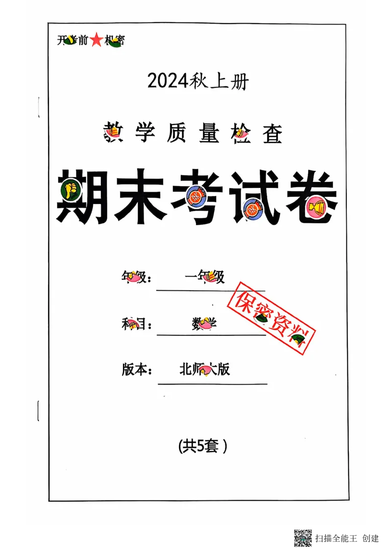一年级期末数学北师大版_小学1-6年级常用的上册资源汇总_一年级上册资料