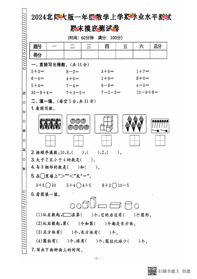 一年级期末数学北师大版_小学1-6年级常用的上册资源汇总_一年级上册资料