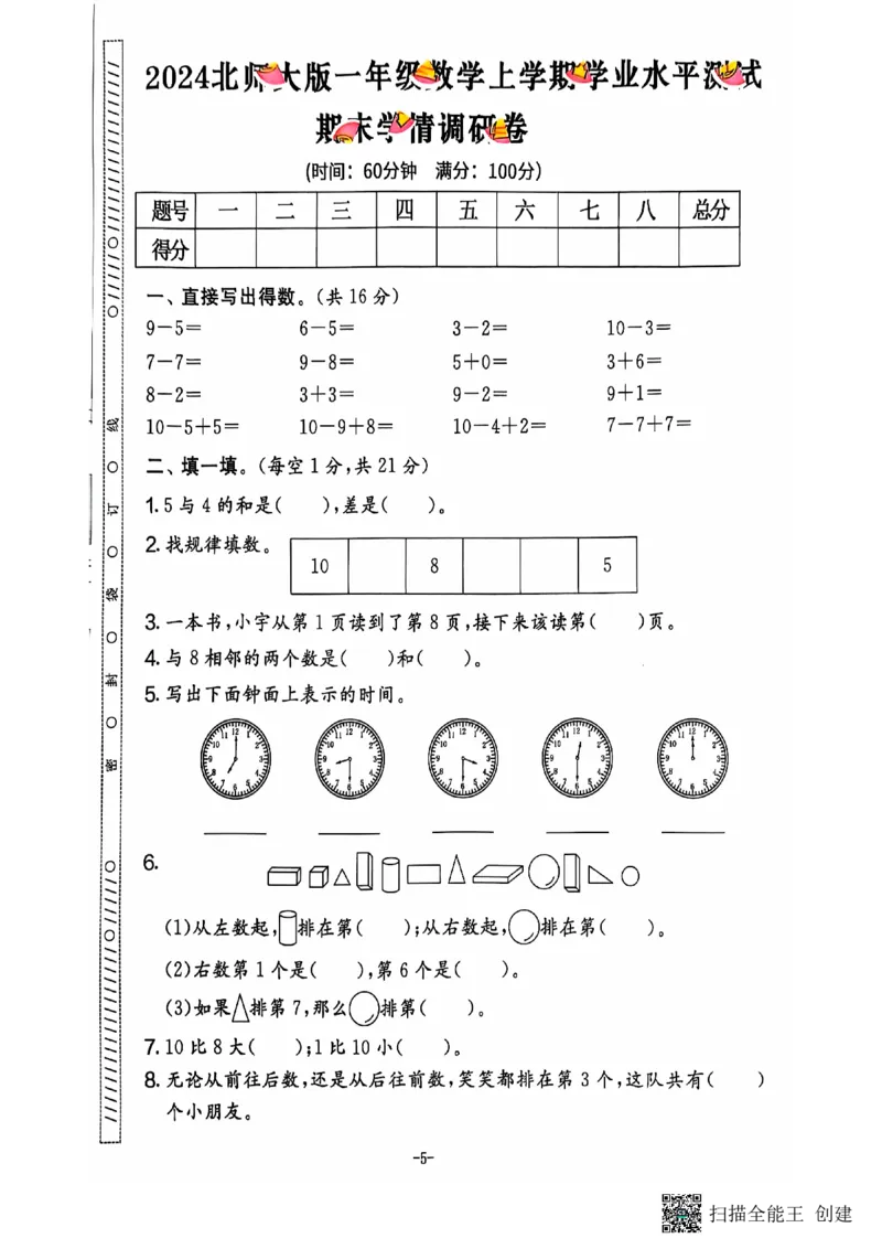 一年级期末数学北师大版_小学1-6年级常用的上册资源汇总_一年级上册资料