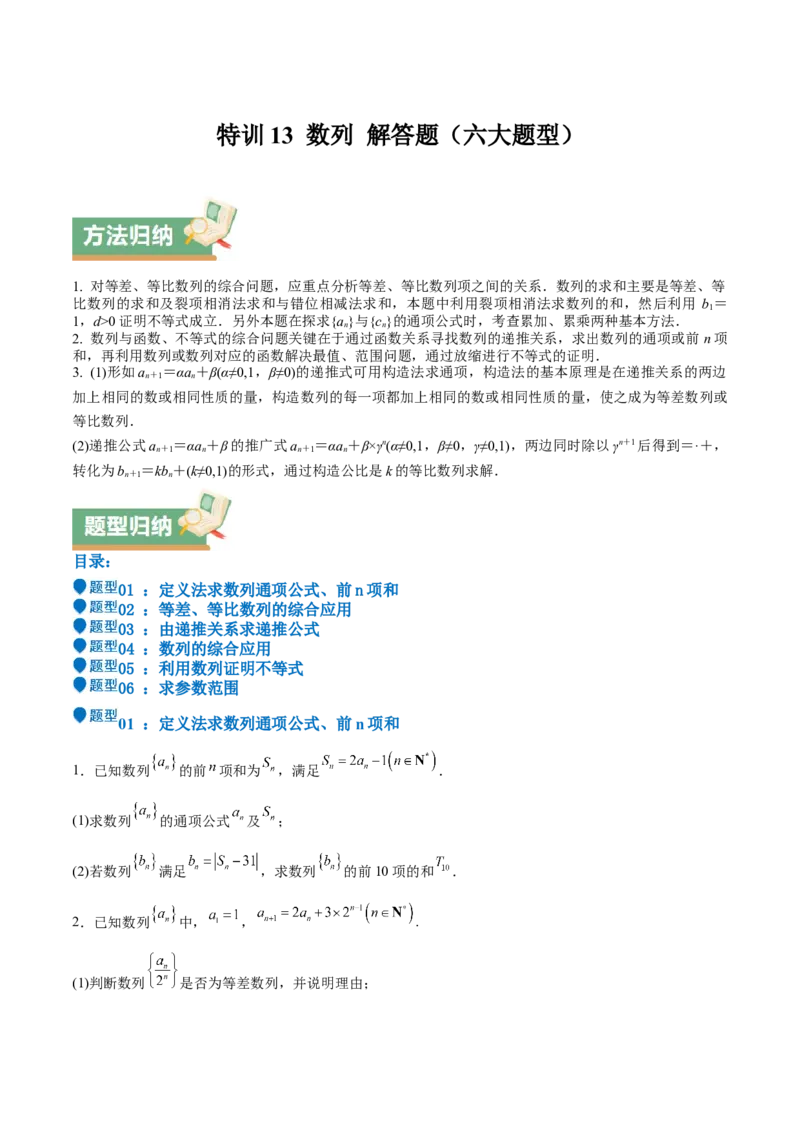 特训13数列解答题（六大题型）（原卷版）_2025年新高考资料_一轮复习_2025年高考数学一轮复习《重难点题型与知识梳理&bull;高分突破》（新高考专用）