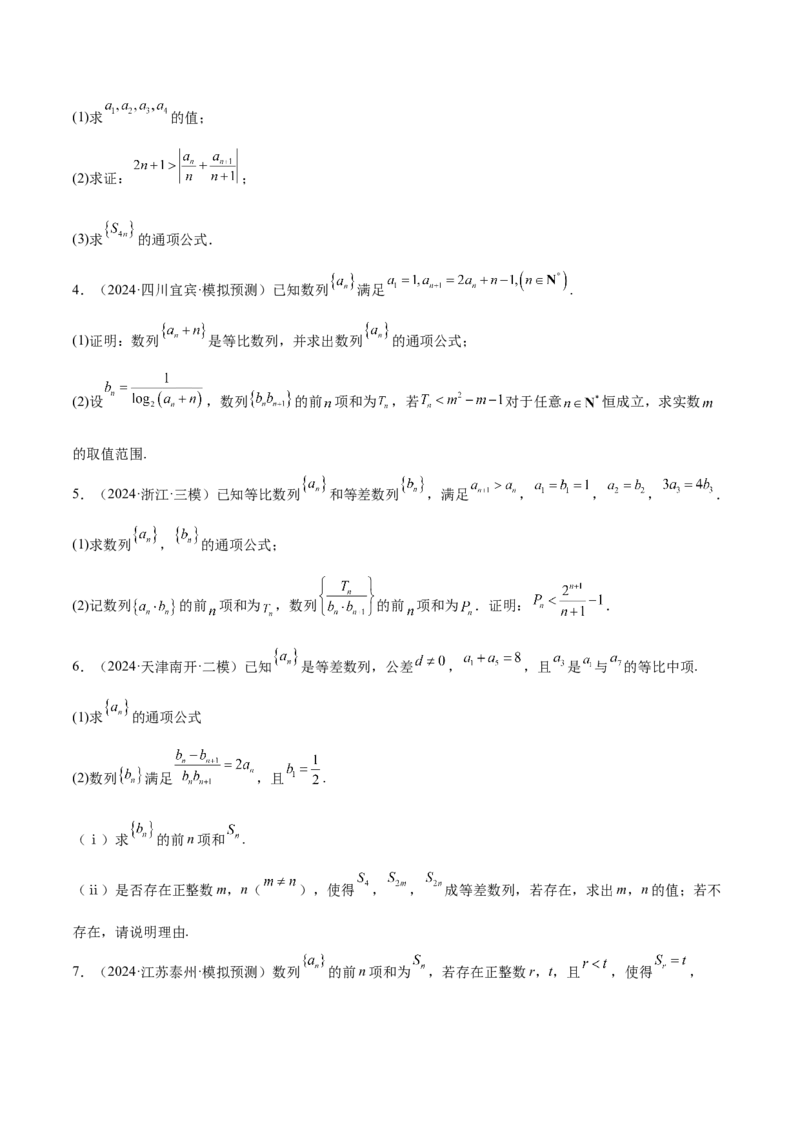 特训13数列解答题（六大题型）（原卷版）_2025年新高考资料_一轮复习_2025年高考数学一轮复习《重难点题型与知识梳理&bull;高分突破》（新高考专用）