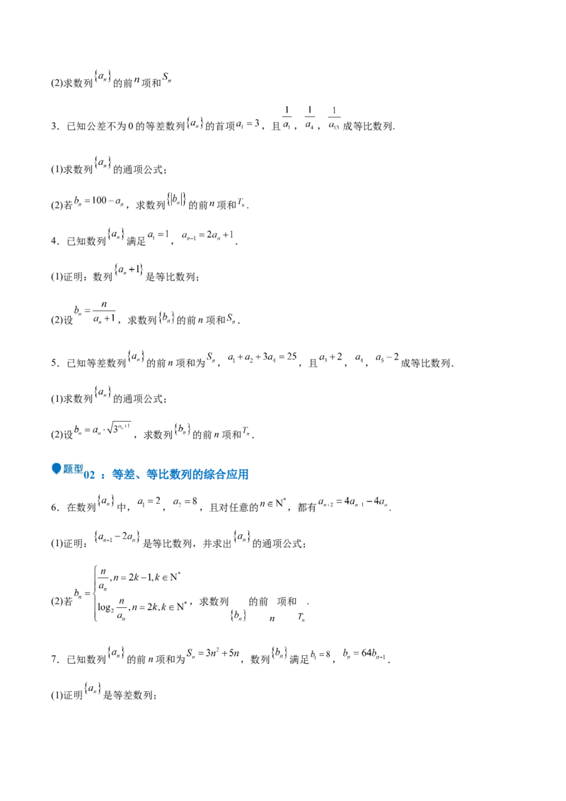 特训13数列解答题（六大题型）（原卷版）_2025年新高考资料_一轮复习_2025年高考数学一轮复习《重难点题型与知识梳理&bull;高分突破》（新高考专用）