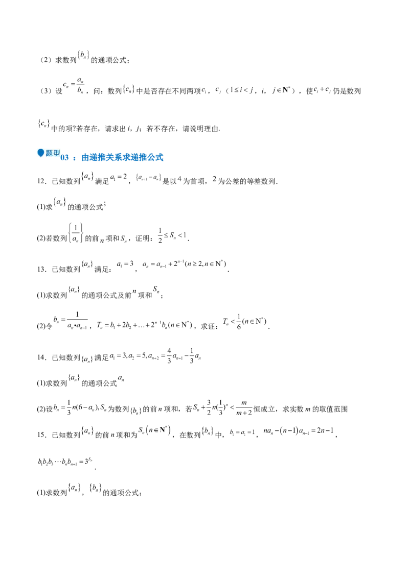 特训13数列解答题（六大题型）（原卷版）_2025年新高考资料_一轮复习_2025年高考数学一轮复习《重难点题型与知识梳理&bull;高分突破》（新高考专用）