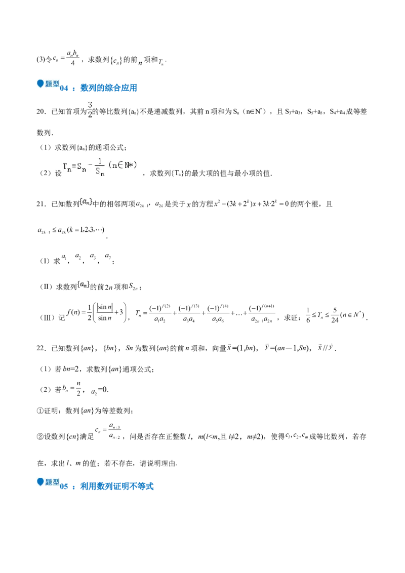 特训13数列解答题（六大题型）（原卷版）_2025年新高考资料_一轮复习_2025年高考数学一轮复习《重难点题型与知识梳理&bull;高分突破》（新高考专用）
