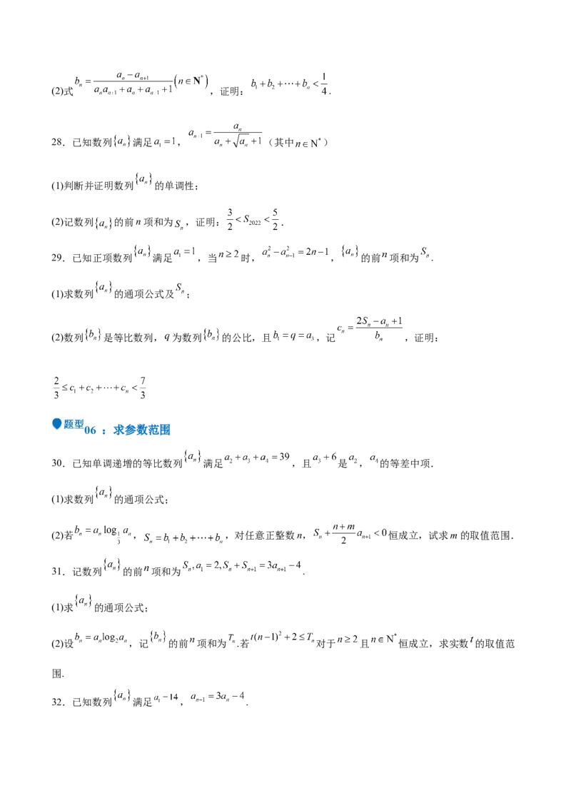 特训13数列解答题（六大题型）（原卷版）_2025年新高考资料_一轮复习_2025年高考数学一轮复习《重难点题型与知识梳理&bull;高分突破》（新高考专用）