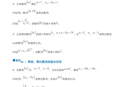 特训13数列解答题（六大题型）（原卷版）_2025年新高考资料_一轮复习_2025年高考数学一轮复习《重难点题型与知识梳理&bull;高分突破》（新高考专用）