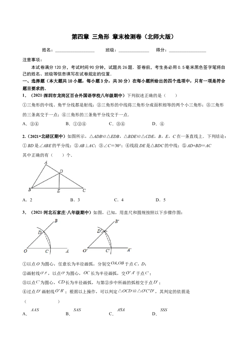 第四章三角形章末检测卷-（原卷版）_北师大初中数学_7下-北师大版初中数学_7下-初中数学北师大版（旧版）赠送_05习题试卷_2单元试卷_单元测试（第4套）