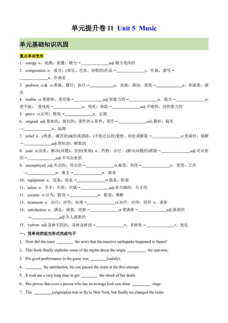 单元提升卷11Unit5Music（原卷版）_03高考英语_新高考复习资料_2024年新高考资料_一轮复习资料_完2024年高考英语一轮复习考点通关卷（新高考）_单元提升卷（01-16）