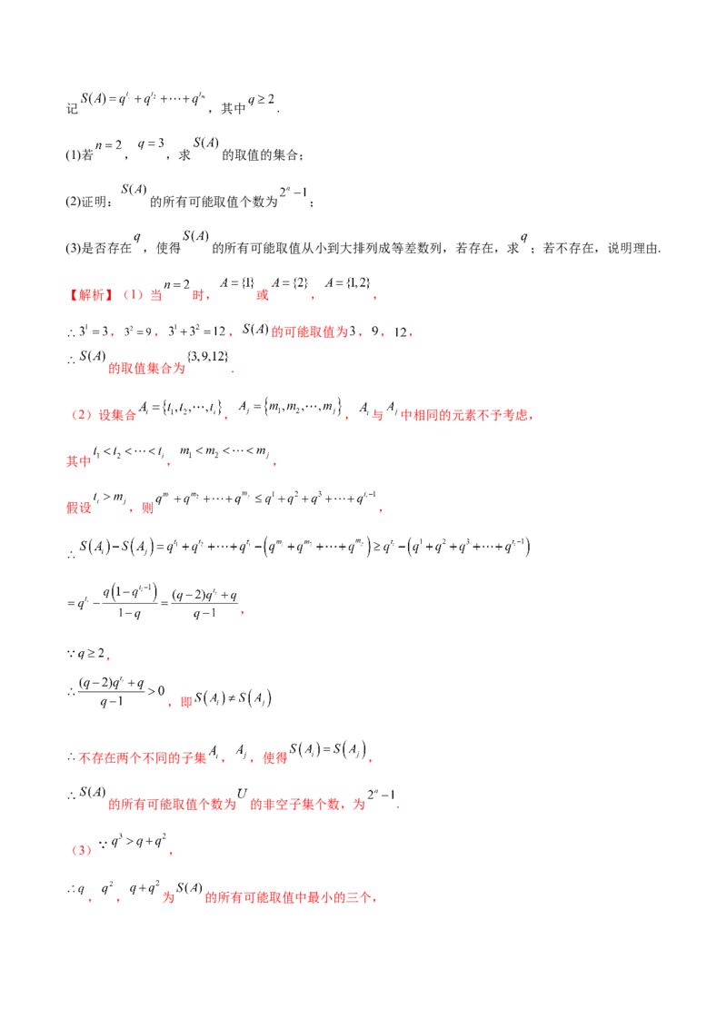 新定义题型02压轴解答题的深度剖析与策略归纳（练习）（解析版）_2025年新高考资料_二轮复习_上好课2025年高考数学二轮复习讲练测（新高考通用）3379306