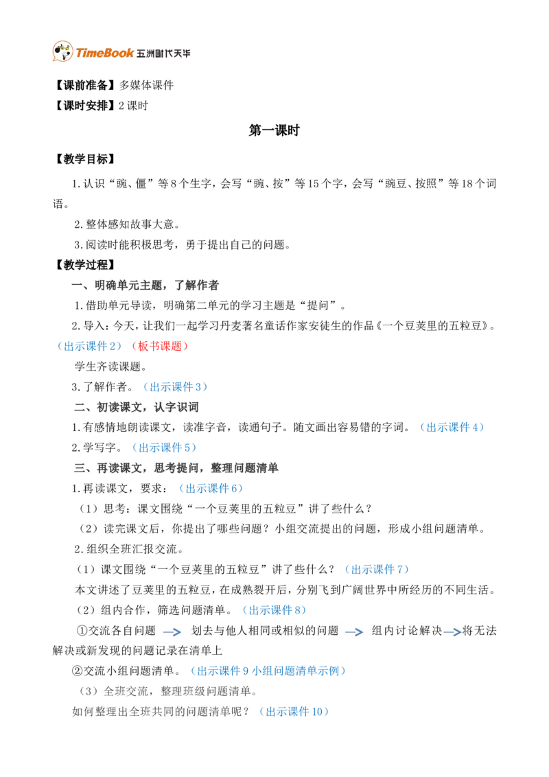 5一个豆荚里的五粒豆精华版教案_25秋1-6年级语文上册课件教案_25秋统编版语文四年级上册_统编版语文四年级上册教学资源包（25秋七彩课堂）_2.第二单元_5一个豆荚里的五粒豆_教案