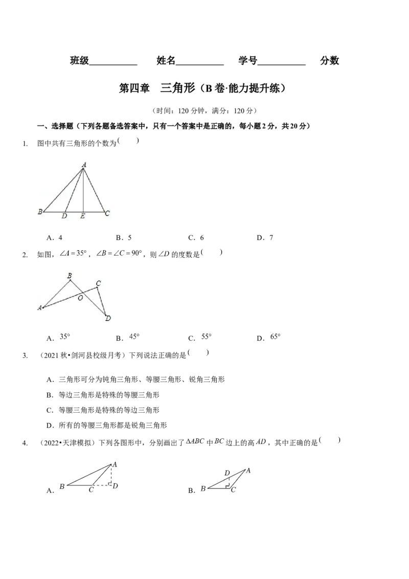 第四章三角形（B卷&middot;能力提升练）（原卷版）_北师大初中数学_7下-北师大版初中数学_7下-初中数学北师大版（旧版）赠送_06专项讲练