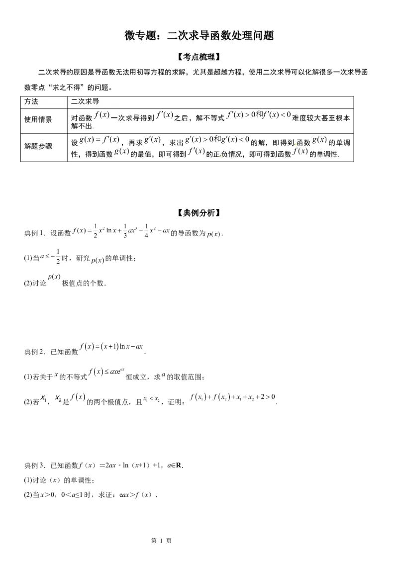 微专题二次求导函数处理问题学案&mdash;&mdash;2023届高考数学一轮《考点&middot;题型&middot;技巧》精讲与精练_02高考数学_通用版（老高考）复习资料_2023年复习资料_一轮复习