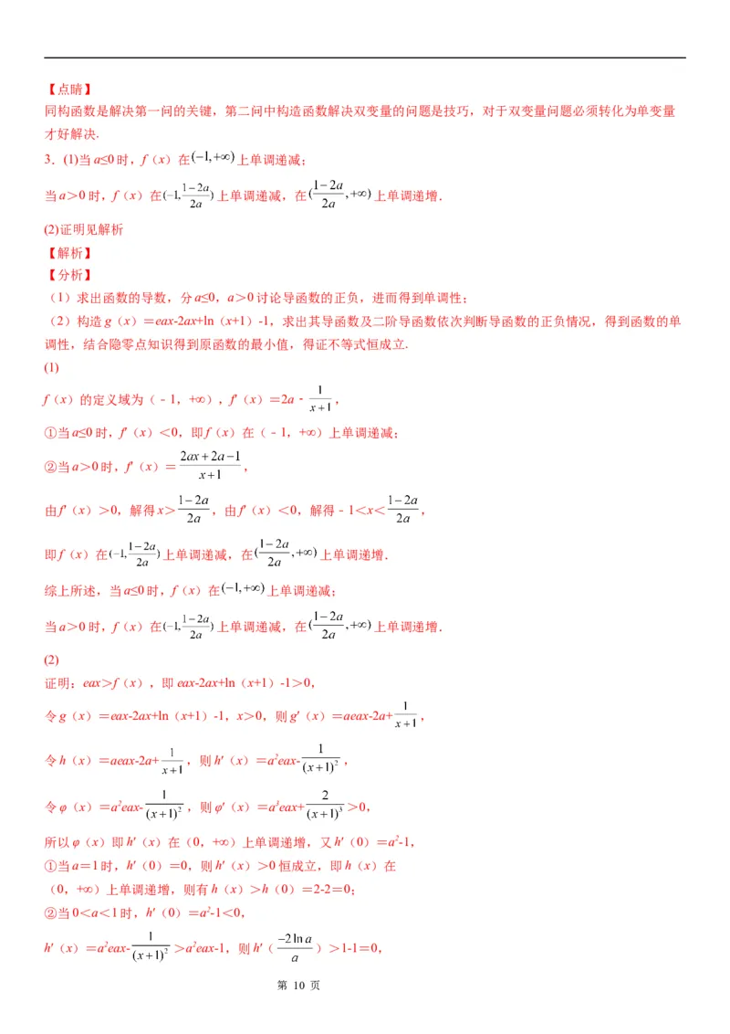 微专题二次求导函数处理问题学案&mdash;&mdash;2023届高考数学一轮《考点&middot;题型&middot;技巧》精讲与精练_02高考数学_通用版（老高考）复习资料_2023年复习资料_一轮复习