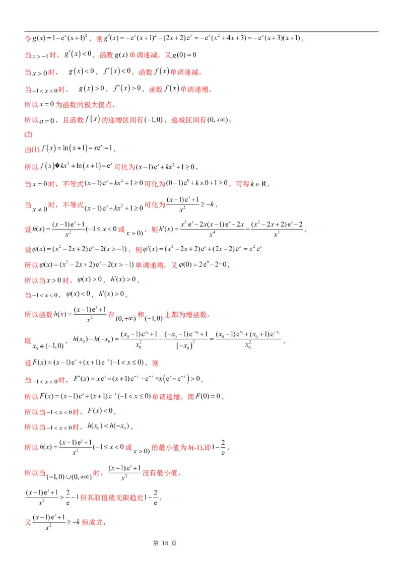 微专题二次求导函数处理问题学案&mdash;&mdash;2023届高考数学一轮《考点&middot;题型&middot;技巧》精讲与精练_02高考数学_通用版（老高考）复习资料_2023年复习资料_一轮复习