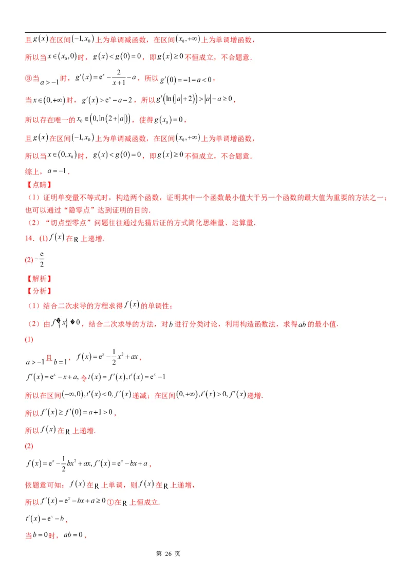 微专题二次求导函数处理问题学案&mdash;&mdash;2023届高考数学一轮《考点&middot;题型&middot;技巧》精讲与精练_02高考数学_通用版（老高考）复习资料_2023年复习资料_一轮复习