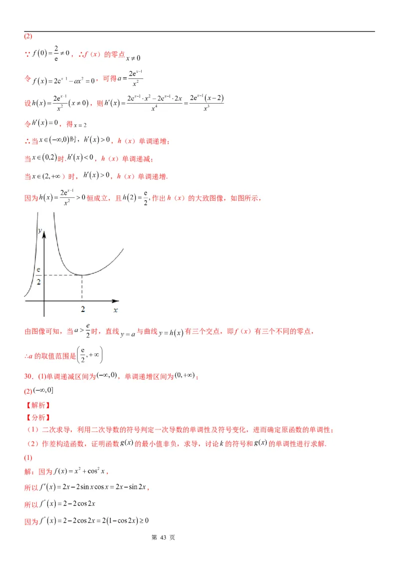 微专题二次求导函数处理问题学案&mdash;&mdash;2023届高考数学一轮《考点&middot;题型&middot;技巧》精讲与精练_02高考数学_通用版（老高考）复习资料_2023年复习资料_一轮复习