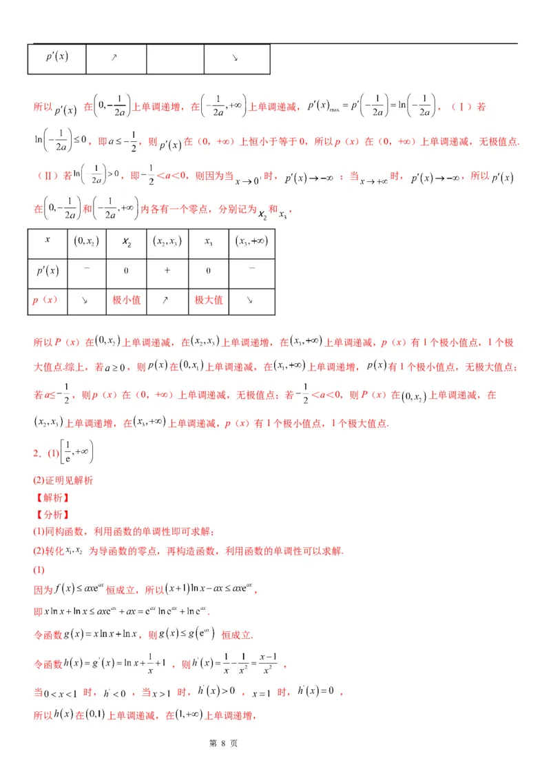 微专题二次求导函数处理问题学案&mdash;&mdash;2023届高考数学一轮《考点&middot;题型&middot;技巧》精讲与精练_02高考数学_通用版（老高考）复习资料_2023年复习资料_一轮复习