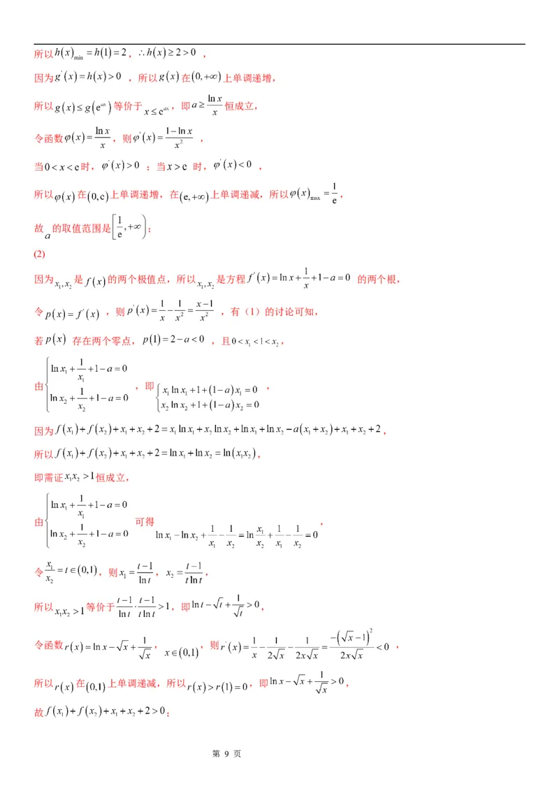 微专题二次求导函数处理问题学案&mdash;&mdash;2023届高考数学一轮《考点&middot;题型&middot;技巧》精讲与精练_02高考数学_通用版（老高考）复习资料_2023年复习资料_一轮复习