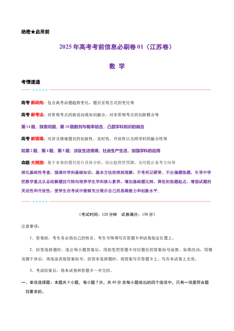 信息必刷卷01（江苏专用）解析版_02高考数学_2025年新高考资料_2025考前信息卷_2025年高考数学考前信息必刷卷（江苏专用）3430960