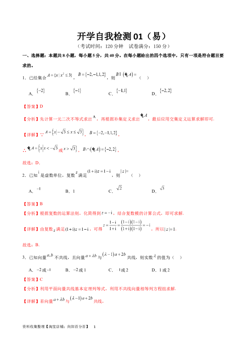 开学自我检测01（易）（解析版）_02高考数学_新高考复习资料_2024年新高考资料_专项复习资料_2024年高三数学开学摸底考试卷_开学自我检测01（易）
