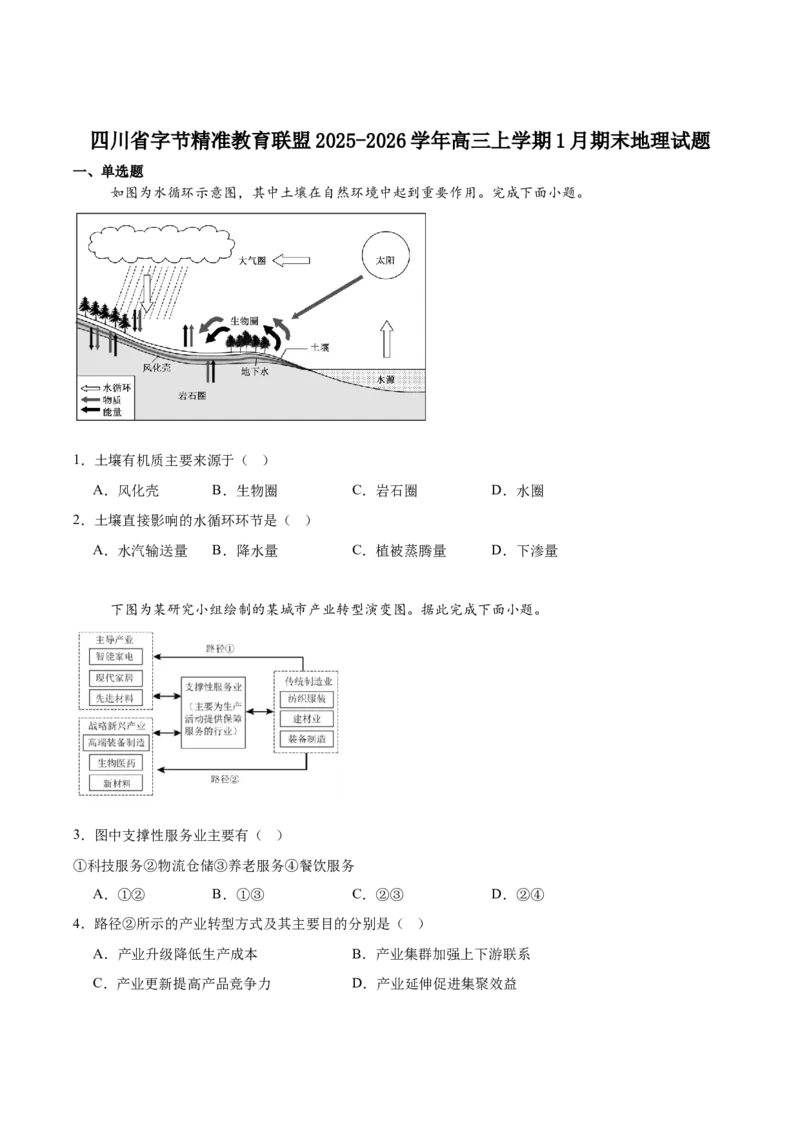字节精准教育联盟2025-2026学年高三上学期1月期末地理试卷（含答案）_全国高考模拟卷_2026年2月_260205四川省字节精准教育联盟2026届高三上学期1月期末综合能力调查