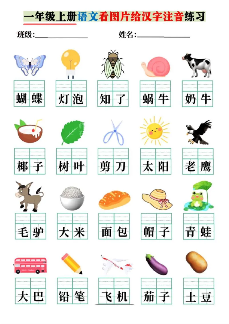 一年级上册语文看图片给汉字注音_小学1-6年级常用的上册资源汇总_一年级上册资料