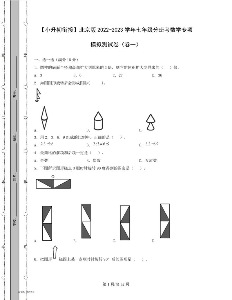 2022-2023学年北京版七年级分班考数学专项模拟测试卷_北京小升初全套文件_数学