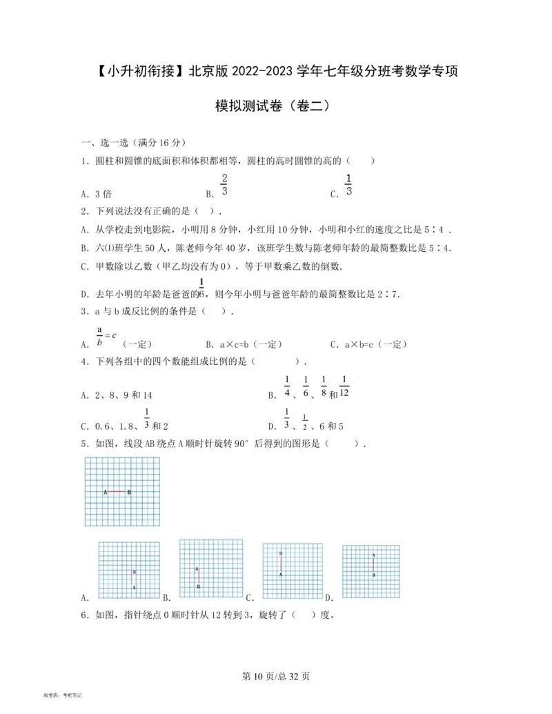 2022-2023学年北京版七年级分班考数学专项模拟测试卷_北京小升初全套文件_数学