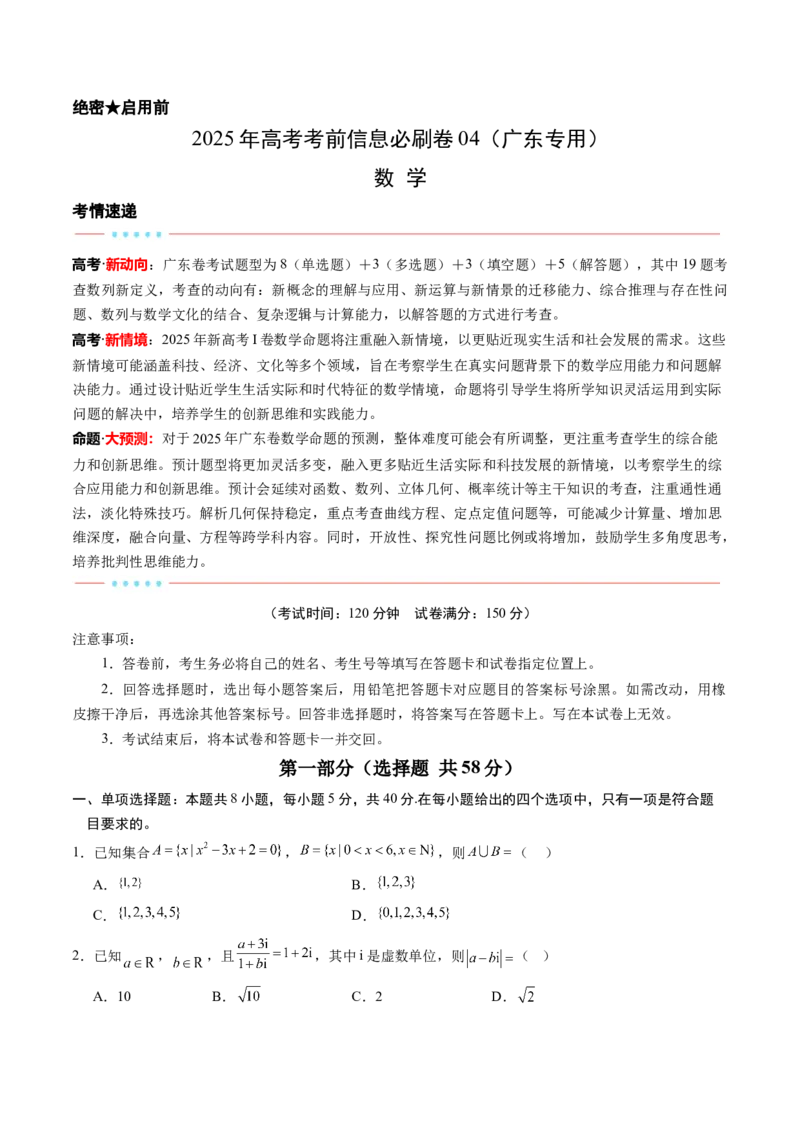 信息必刷卷04（广东专用）考试版_2025年新高考资料_2025考前信息卷_2025年高考数学考前信息必刷卷（广东专用）3430962