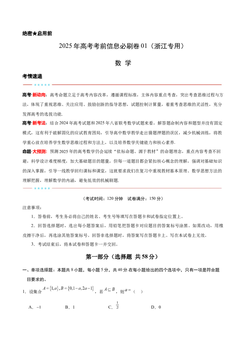信息必刷卷01（浙江专用）解析版_02高考数学_2025年新高考资料_2025考前信息卷_2025年高考数学考前信息必刷卷（浙江专用）3430961