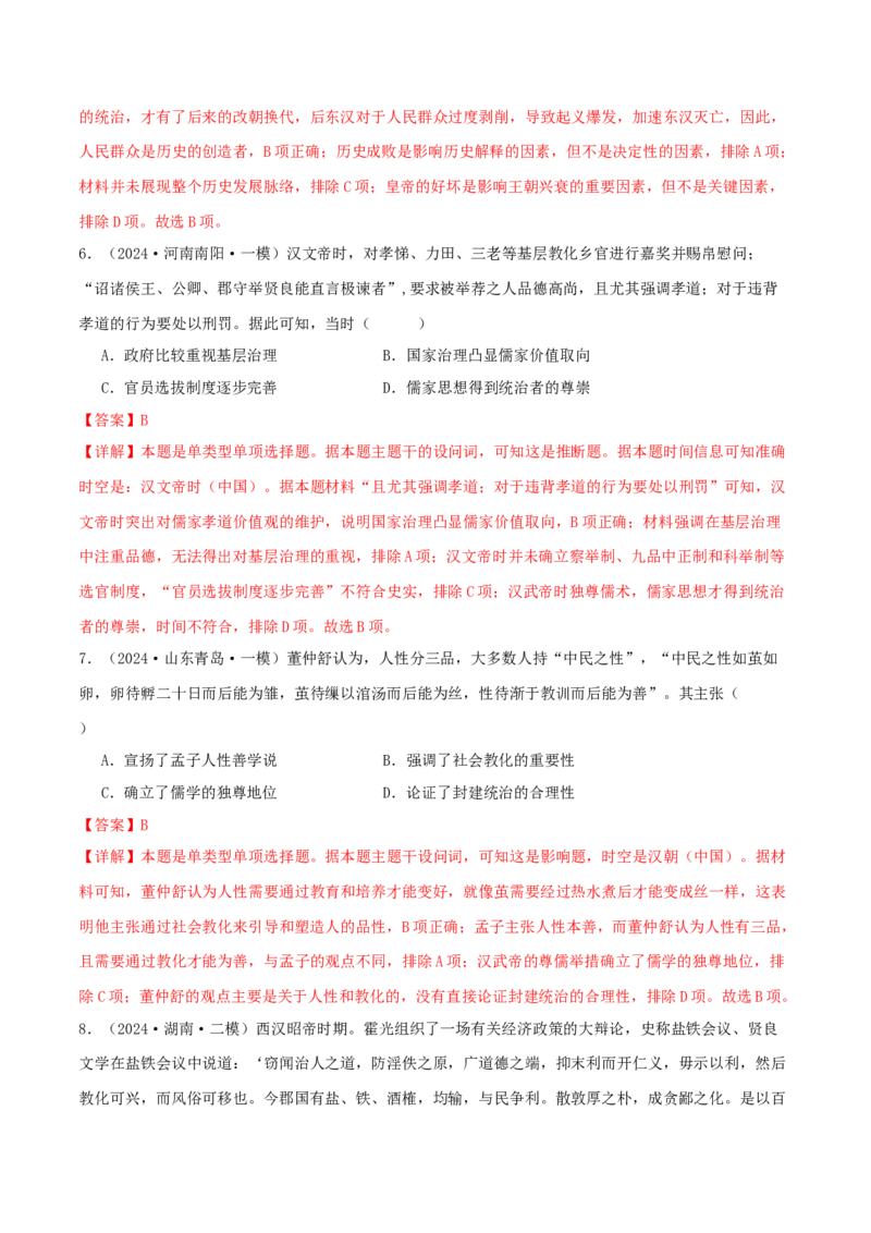 押新高考第2-3题秦汉至隋唐时期：中华文明的发展与繁荣（原卷版）_07高考历史_2024年新高考资料_52024三轮冲刺_备战2024年高考历史临考题号押题（新高考通用）322946313