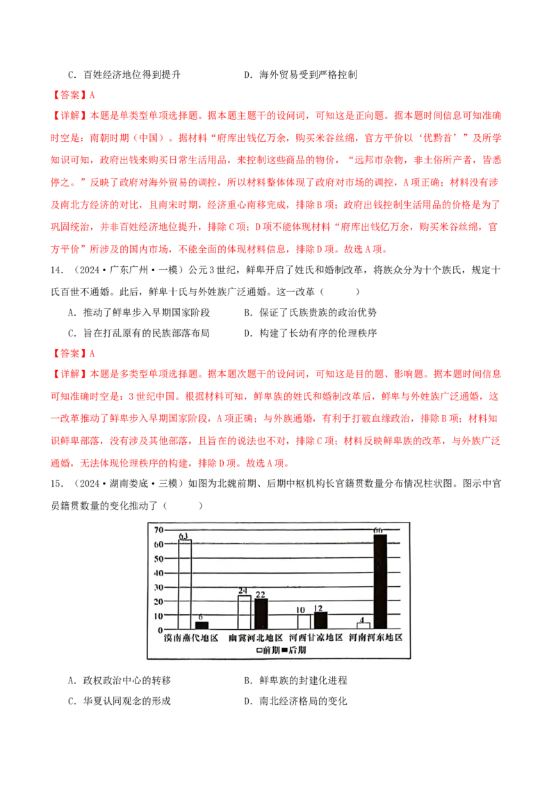 押新高考第2-3题秦汉至隋唐时期：中华文明的发展与繁荣（原卷版）_07高考历史_2024年新高考资料_52024三轮冲刺_备战2024年高考历史临考题号押题（新高考通用）322946313