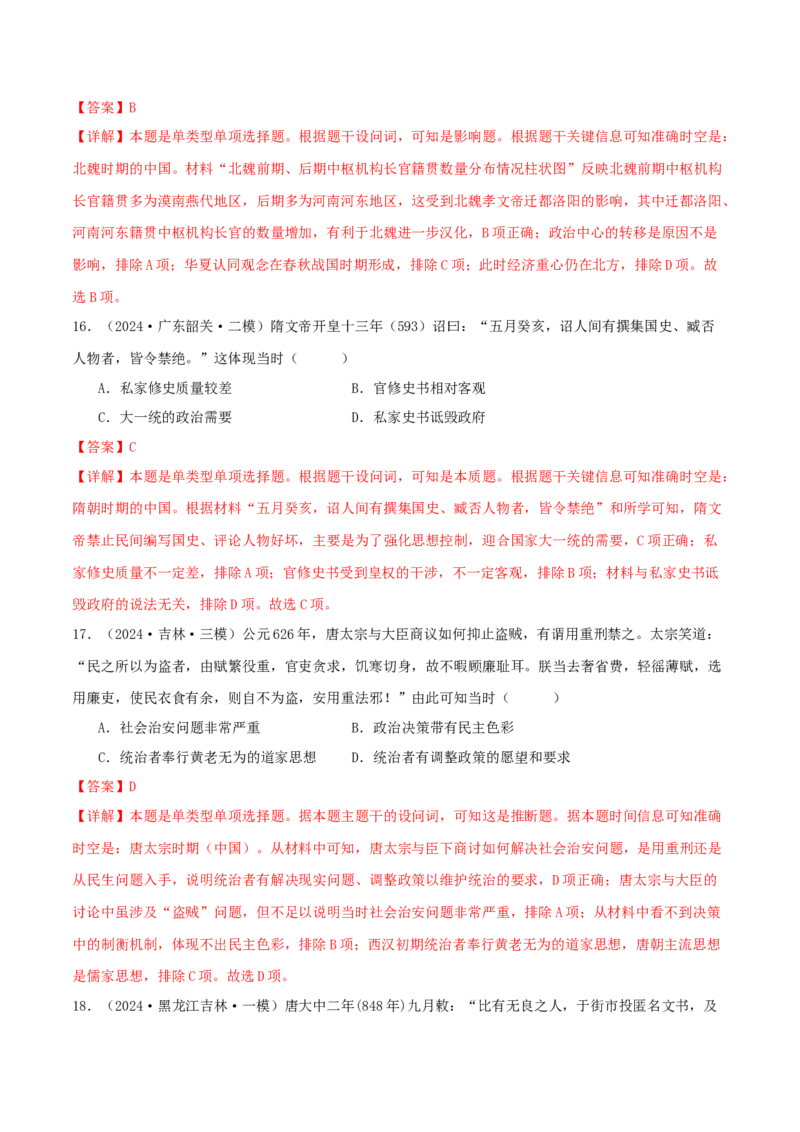 押新高考第2-3题秦汉至隋唐时期：中华文明的发展与繁荣（原卷版）_07高考历史_2024年新高考资料_52024三轮冲刺_备战2024年高考历史临考题号押题（新高考通用）322946313