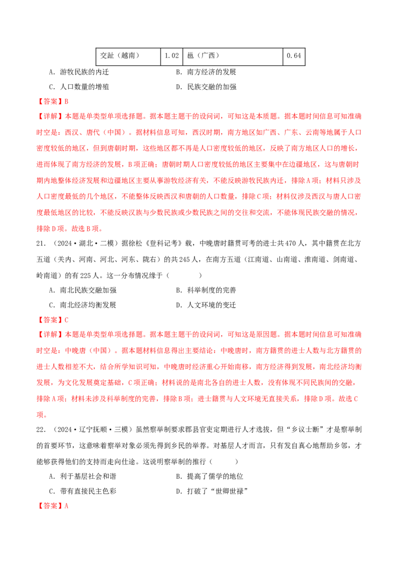 押新高考第2-3题秦汉至隋唐时期：中华文明的发展与繁荣（原卷版）_07高考历史_2024年新高考资料_52024三轮冲刺_备战2024年高考历史临考题号押题（新高考通用）322946313