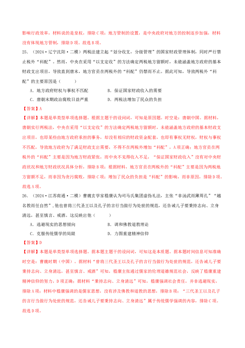 押新高考第2-3题秦汉至隋唐时期：中华文明的发展与繁荣（原卷版）_07高考历史_2024年新高考资料_52024三轮冲刺_备战2024年高考历史临考题号押题（新高考通用）322946313