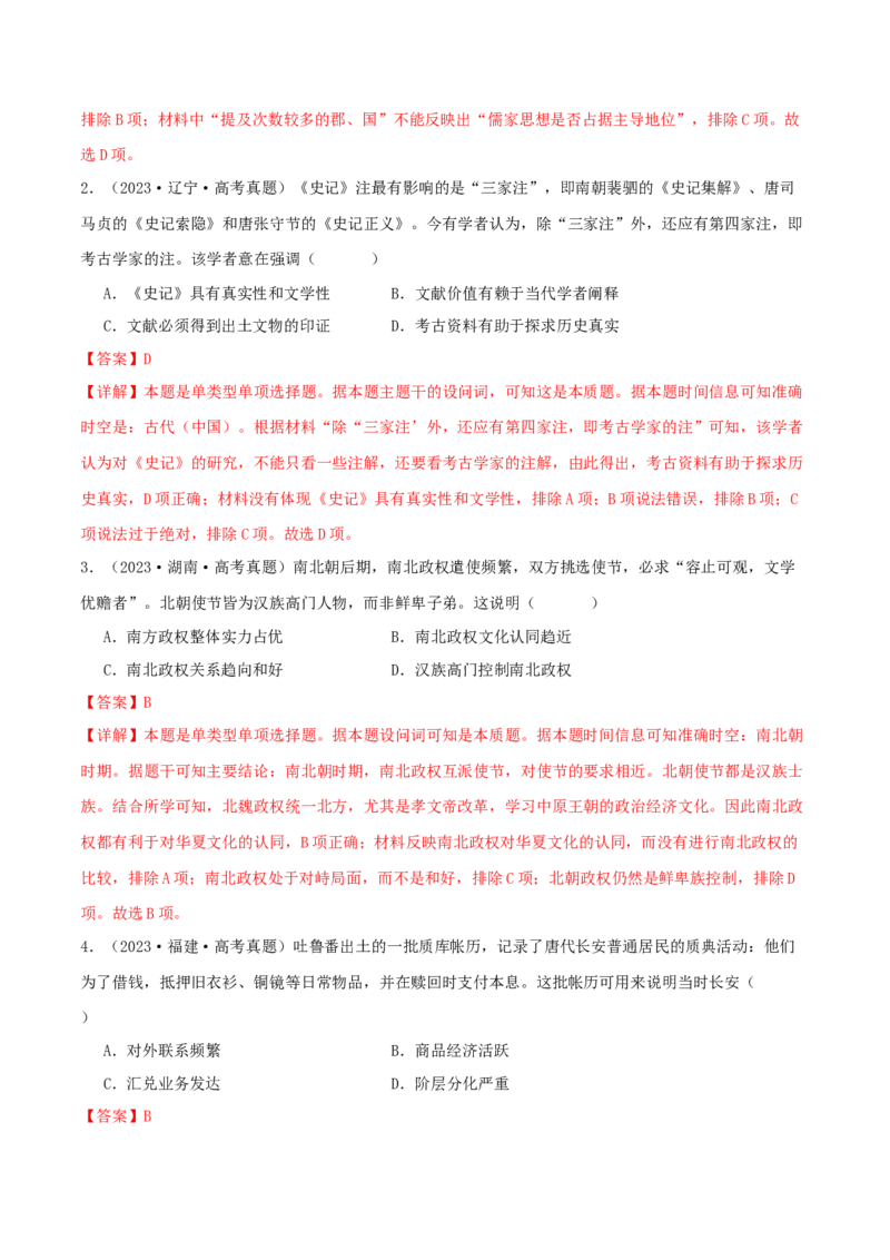 押新高考第2-3题秦汉至隋唐时期：中华文明的发展与繁荣（原卷版）_07高考历史_2024年新高考资料_52024三轮冲刺_备战2024年高考历史临考题号押题（新高考通用）322946313