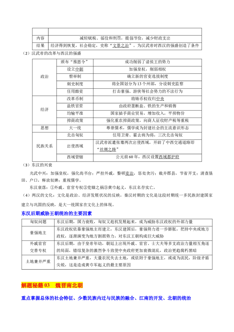 押新高考第2-3题秦汉至隋唐时期：中华文明的发展与繁荣（原卷版）_07高考历史_2024年新高考资料_52024三轮冲刺_备战2024年高考历史临考题号押题（新高考通用）322946313