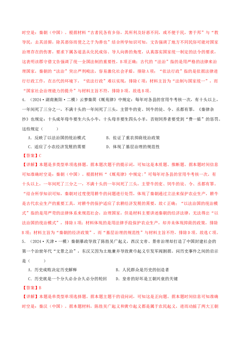 押新高考第2-3题秦汉至隋唐时期：中华文明的发展与繁荣（原卷版）_07高考历史_2024年新高考资料_52024三轮冲刺_备战2024年高考历史临考题号押题（新高考通用）322946313