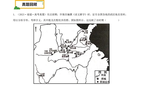 押新高考第2-3题秦汉至隋唐时期：中华文明的发展与繁荣（原卷版）_07高考历史_2024年新高考资料_52024三轮冲刺_备战2024年高考历史临考题号押题（新高考通用）322946313