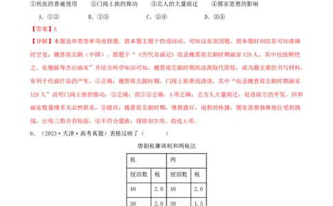 押新高考第2-3题秦汉至隋唐时期：中华文明的发展与繁荣（原卷版）_07高考历史_2024年新高考资料_52024三轮冲刺_备战2024年高考历史临考题号押题（新高考通用）322946313