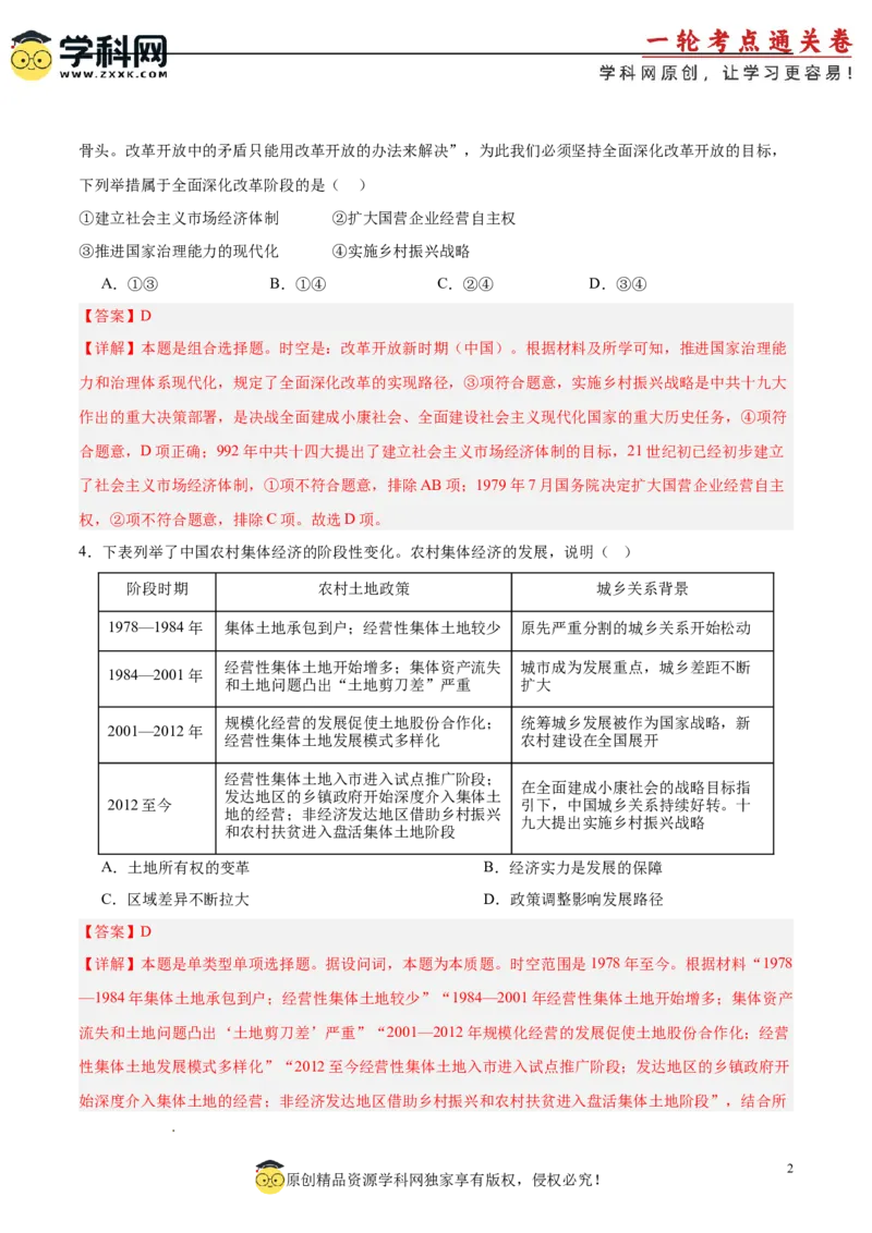 单元突破卷11中国特色社会主义新时代（解析版）_07高考历史_2025年新高考资料_一轮复习_2025年高考历史一轮复习考点通关卷（新高考通用）