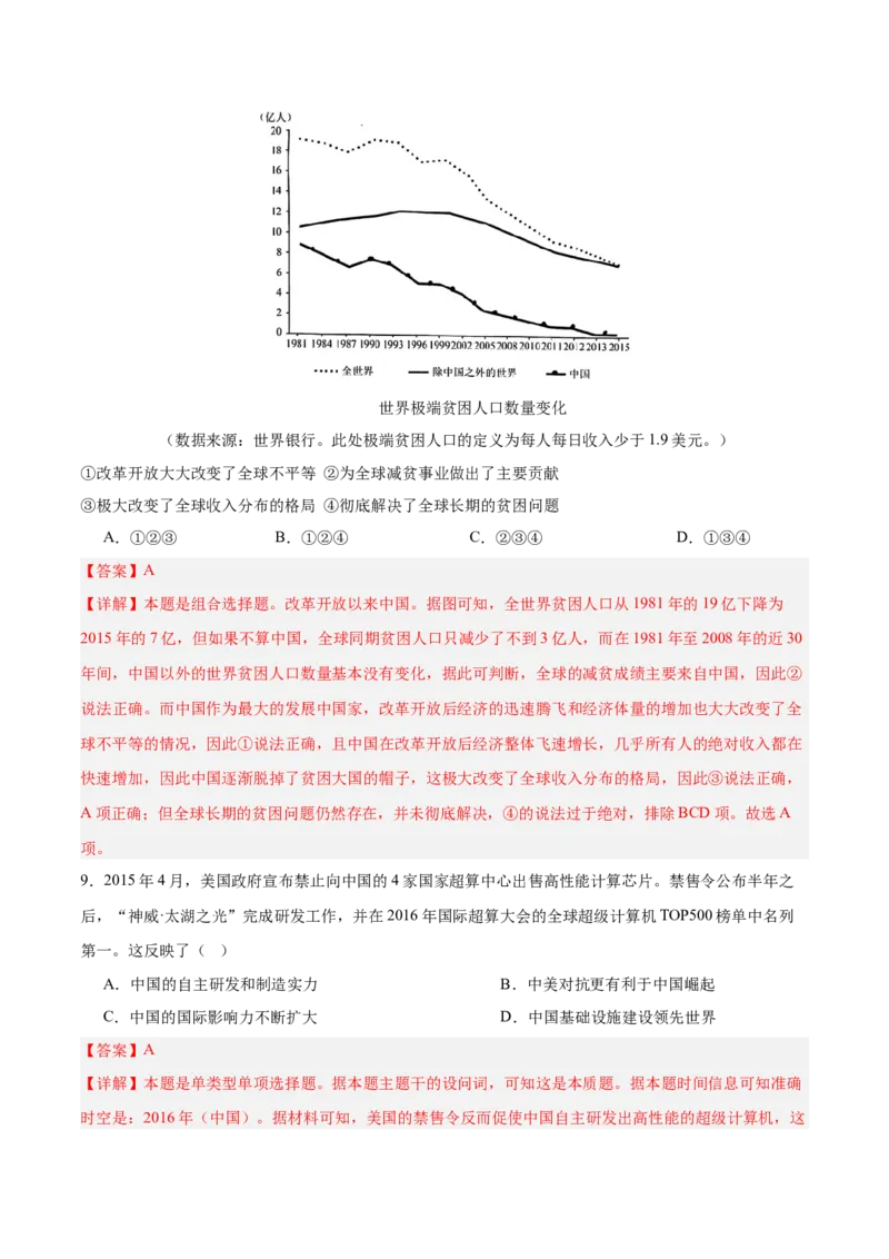 单元突破卷11中国特色社会主义新时代（解析版）_07高考历史_2025年新高考资料_一轮复习_2025年高考历史一轮复习考点通关卷（新高考通用）