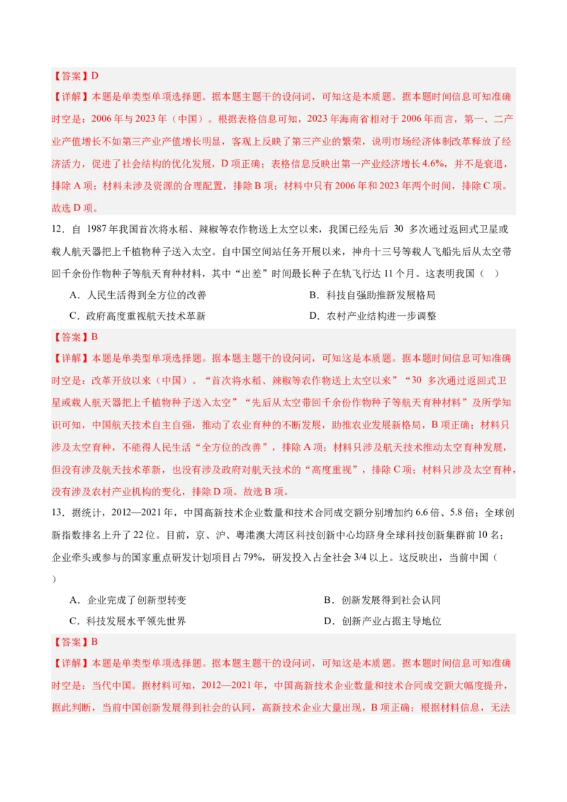 单元突破卷11中国特色社会主义新时代（解析版）_07高考历史_2025年新高考资料_一轮复习_2025年高考历史一轮复习考点通关卷（新高考通用）